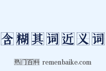 含糊其词近义词是什么意思的图片